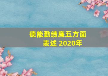 德能勤绩廉五方面表述 2020年